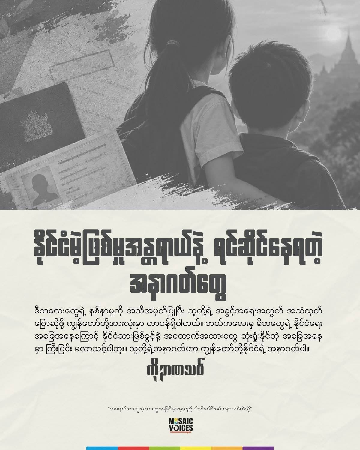 နိုင်ငံမဲ့ဖြစ်မှုအန္တရာယ်နဲ့ ရင်ဆိုင်နေရတဲ့ အနာဂတ်တွေ